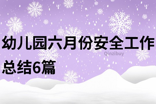 幼兒園六月份安全工作總結6篇