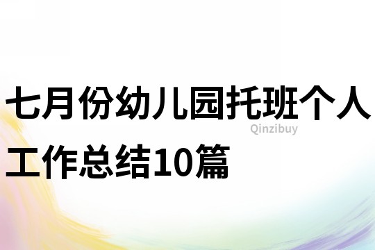 七月份幼兒園托班個人工作總結10篇