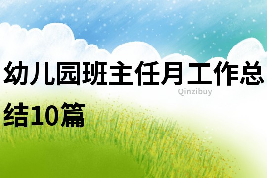 幼兒園班主任月工作總結10篇