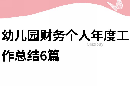 幼兒園財務個人年度工作總結6篇