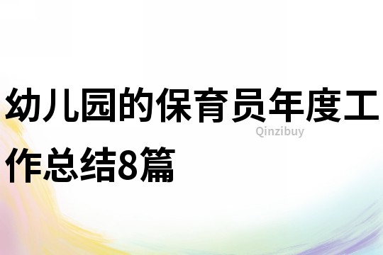 幼兒園的保育員年度工作總結(jié)8篇