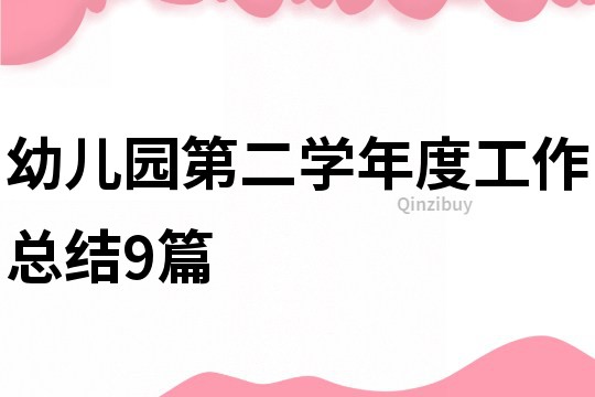 幼兒園第二學(xué)年度工作總結(jié)9篇