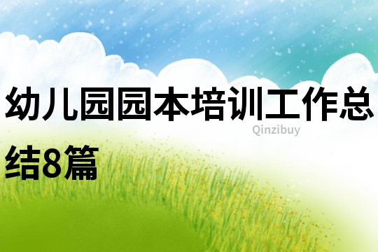 幼兒園園本培訓工作總結8篇