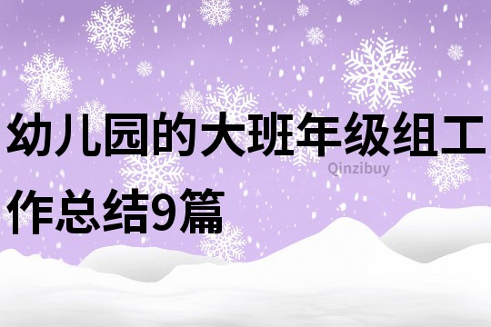 幼兒園的大班年級組工作總結9篇