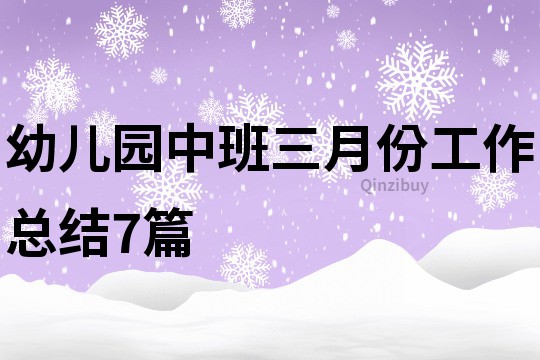 幼兒園中班三月份工作總結(jié)7篇