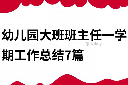 幼兒園大班班主任一學期工作總結7篇