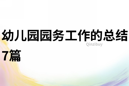 幼兒園園務工作的總結7篇