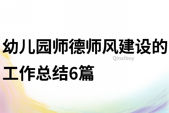幼兒園師德師風建設的工作總結6篇