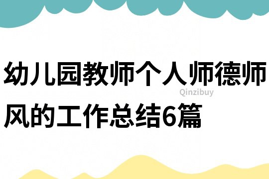 幼兒園教師個人師德師風的工作總結6篇