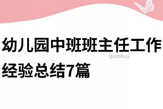 幼兒園中班班主任工作經驗總結7篇