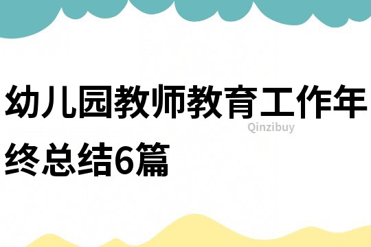 幼兒園教師教育工作年終總結6篇