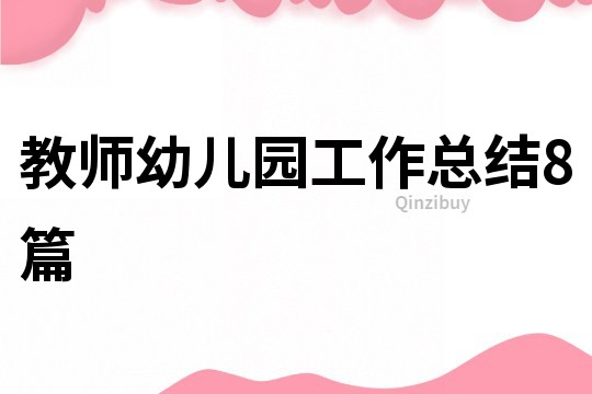 教師幼兒園工作總結8篇