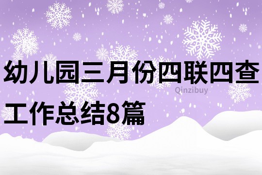 幼兒園三月份四聯四查工作總結8篇