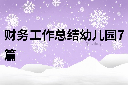 財務工作總結幼兒園7篇