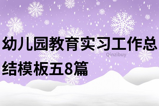 幼兒園教育實習(xí)工作總結(jié)模板五8篇