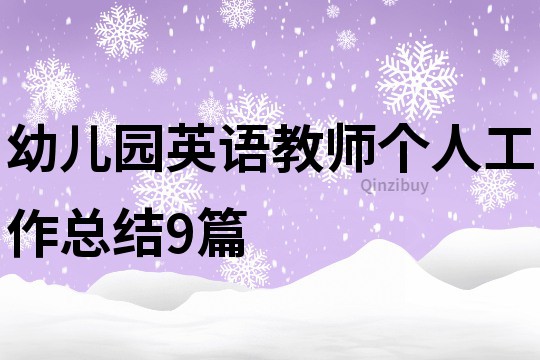 幼兒園英語教師個人工作總結9篇