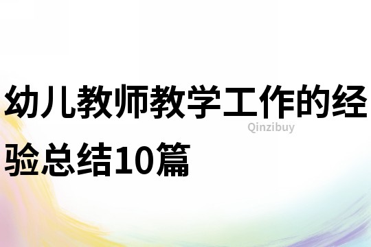幼兒教師教學工作的經驗總結10篇