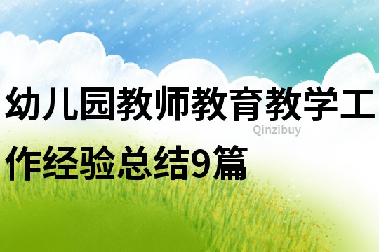 幼兒園教師教育教學(xué)工作經(jīng)驗(yàn)總結(jié)9篇