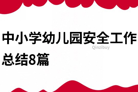 中小學(xué)幼兒園安全工作總結(jié)8篇