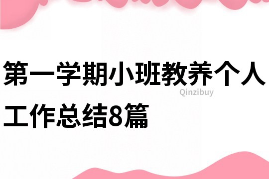第一學(xué)期小班教養(yǎng)個(gè)人工作總結(jié)8篇