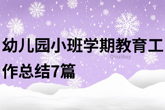 幼兒園小班學期教育工作總結7篇