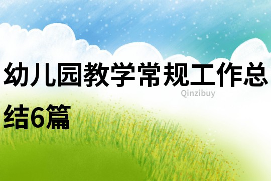 幼兒園教學常規工作總結6篇
