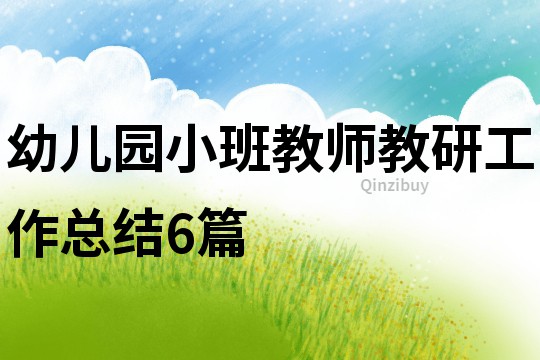 幼兒園小班教師教研工作總結(jié)6篇