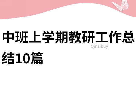 中班上學期教研工作總結10篇