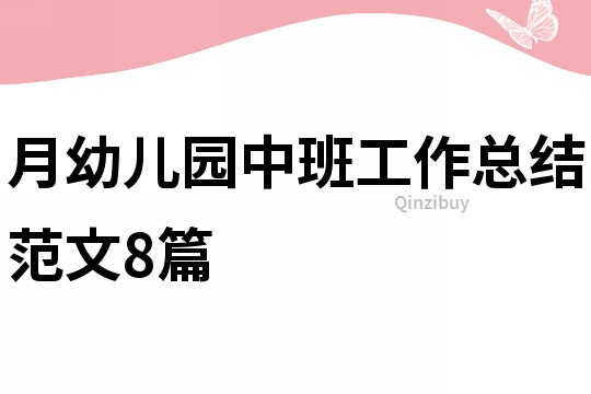 月幼兒園中班工作總結范文8篇