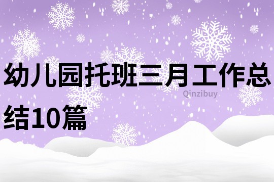 幼兒園托班三月工作總結10篇