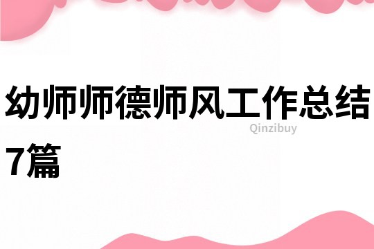 幼師師德師風(fēng)工作總結(jié)7篇