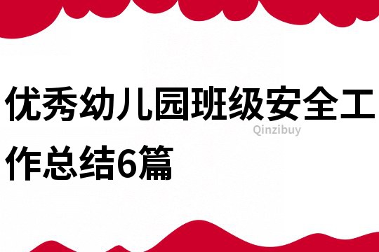 優秀幼兒園班級安全工作總結6篇