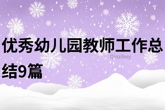 優秀幼兒園教師工作總結9篇