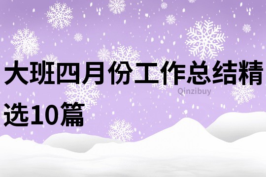 大班四月份工作總結精選10篇
