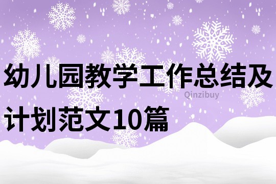 幼兒園教學工作總結及計劃范文10篇