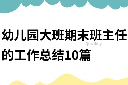 幼兒園大班期末班主任的工作總結10篇