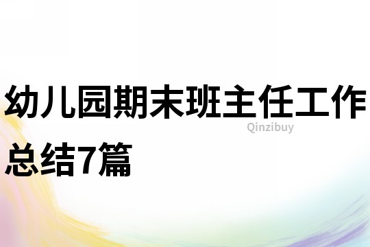 幼兒園期末班主任工作總結(jié)7篇