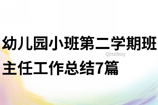 幼兒園小班第二學期班主任工作總結7篇