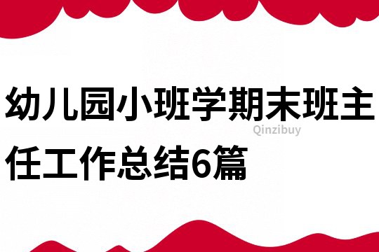 幼兒園小班學(xué)期末班主任工作總結(jié)6篇