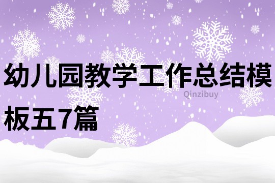 幼兒園教學工作總結(jié)模板五7篇