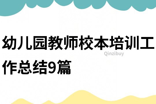 幼兒園教師校本培訓(xùn)工作總結(jié)9篇