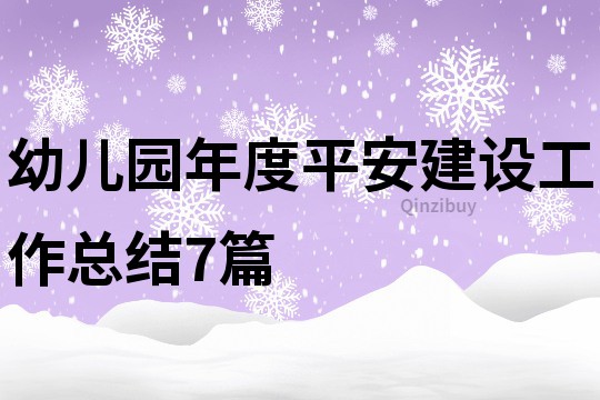 幼兒園年度平安建設(shè)工作總結(jié)7篇