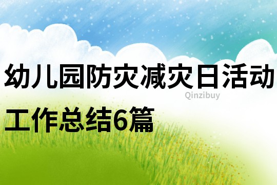 幼兒園防災(zāi)減災(zāi)日活動工作總結(jié)6篇