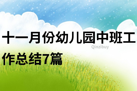 十一月份幼兒園中班工作總結7篇