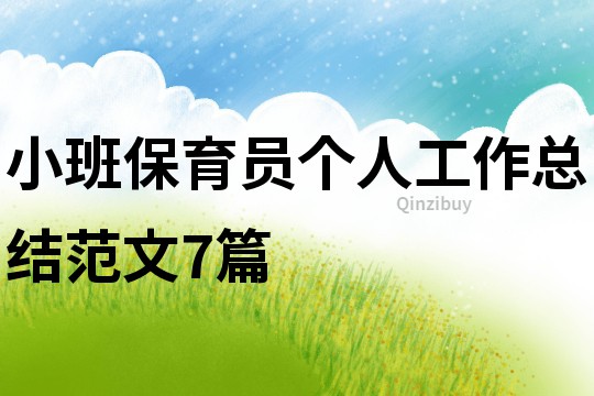 小班保育員個人工作總結范文7篇