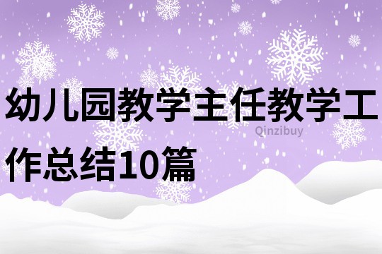 幼兒園教學主任教學工作總結10篇