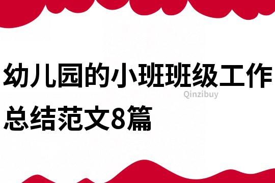 幼兒園的小班班級工作總結范文8篇