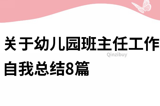 關(guān)于幼兒園班主任工作自我總結(jié)8篇