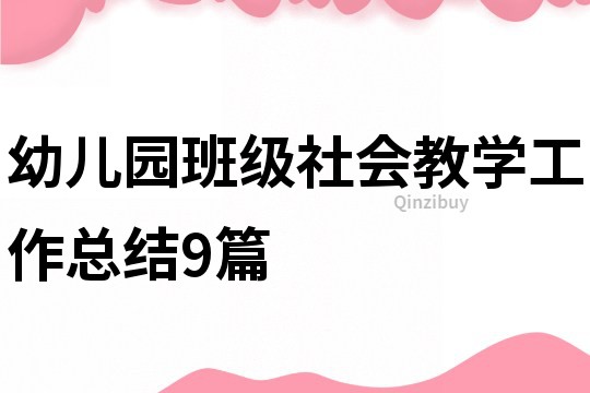 幼兒園班級社會教學工作總結9篇