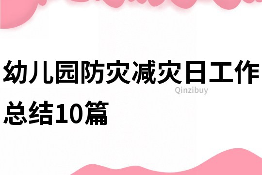 幼兒園防災減災日工作總結10篇
